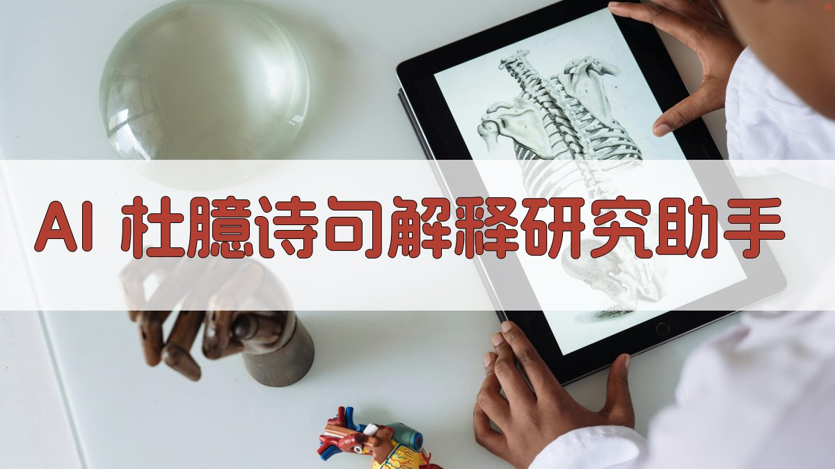 AI 杜臆诗句解释研究助手